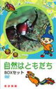 DVD発売日2006/7/21詳しい納期他、ご注文時はご利用案内・返品のページをご確認くださいジャンル趣味・教養カルチャー／旅行／景色　監督出演収録時間540分組枚数8商品説明自然はともだち -BOXセット-自然を学ぶ子供向けに岩波映像が膨大なフィルムライブラリーの中から厳選、自然の中で動く生き物たちの映像を収めた｢自然はともだちシリーズ｣のDVD-BOX。｢昆虫大パレード1・2｣、｢身近な生き物図鑑｣、｢ふれあい動物図鑑｣、｢海のいきもの図鑑1・2｣、｢野鳥かんさつ図鑑1・2｣を収録する。収録内容｢昆虫大パレード1・2｣／｢身近な生き物図鑑｣／｢ふれあい動物図鑑｣／｢海のいきもの図鑑1・2｣／｢野鳥かんさつ図鑑1・2｣商品スペック 種別 DVD JAN 4988159260567 画面サイズ スタンダード カラー カラー 製作年 2006 製作国 日本 音声 日本語DD（ステレオ）　　　 販売元 J.V.D.登録日2006/05/24