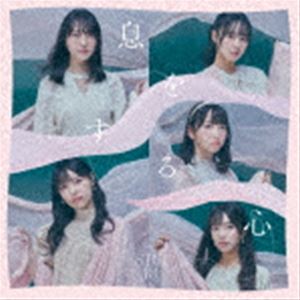 STU48 / 息をする心（通常盤／TYPE A／CD＋DVD） [CD]