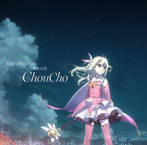 ちょうちょ / 劇場版Fate／kaleid liner プリズマ☆イリヤ 雪下の誓い 主題歌：：kaleidoscope／薄紅の月 [CD]