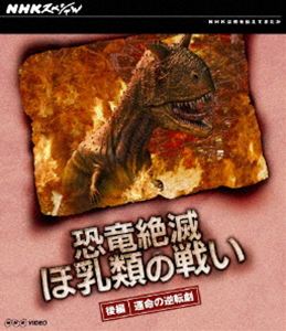 NHKスペシャル 恐竜絶滅 ほ乳類の戦い 後編 [Blu-ray]