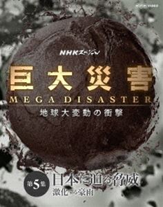 NHKڥ ҳ MEGA DISASTER ϵưξ׷ 5 ܤ붼 㲽뱫 [Blu-ray]