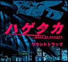 ハゲタカ サウンドトラック [CD]