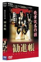 DVD発売日2004/7/23詳しい納期他、ご注文時はご利用案内・返品のページをご確認くださいジャンル趣味・教養舞台／歌劇　監督出演収録時間77分組枚数1商品説明歌舞伎名作撰 勧進帳勧進帳（かんじんちょう）歌舞伎屈指の人気演目『勧進帳』。七世市川團十郎はこれを初演した際、家の芸・歌舞伎十八番を制定。技芸、体力、気力が要求される弁慶を当世市川團十郎、颯爽とした風姿と凛とした富樫に中村富十郎、気品と哀愁を漂わす貴公子・義経を尾上菊五郎が演じる大舞台。関連商品歌舞伎名作撰商品スペック 種別 DVD JAN 4988066139567 画面サイズ スタンダード カラー カラー 製作年 1997 製作国 日本 音声 DD（ステレオ）　　　 販売元 NHKエンタープライズ登録日2004/06/01