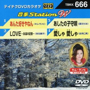 DVD発売日2016/12/14詳しい納期他、ご注文時はご利用案内・返品のページをご確認くださいジャンル趣味・教養その他　監督出演収録時間組枚数1商品説明テイチクDVDカラオケ 音多Station W収録内容あんた好きやねん／LOVE〜永遠の記憶〜／あしたの子守唄／愛しゃ 愛しゃ商品スペック 種別 DVD JAN 4988004788567 販売元 テイチクエンタテインメント登録日2016/10/26
