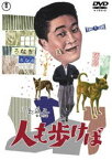 人も歩けば＜東宝DVD名作セレクション＞ [DVD]