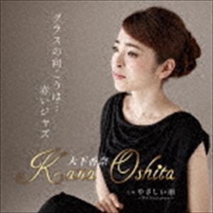 オオシタカナ グラスノムコウハ アカイジャズ ヤサシイアメCD発売日2016/7/27詳しい納期他、ご注文時はご利用案内・返品のページをご確認くださいジャンル邦楽歌謡曲/演歌　アーティスト大下香奈収録時間19分55秒組枚数1商品説明大下香奈 / グラスの向こうは…赤いジャズグラスノムコウハ アカイジャズ ヤサシイアメフリーアナウンサーとしても活動する歌手、大下香奈のシングル。作詞：HIRO．H、作曲：佐藤昂蒔、編曲：猪俣義周が手掛けたタイトル曲「グラスの向こうは…赤いジャズ」他を収録。　（C）RS関連キーワード大下香奈 収録曲目101.グラスの向こうは…赤いジャズ(4:40)02.やさしい雨 〜アイリッシュ ver.〜(5:18)03.グラスの向こうは…赤いジャズ ＜オリジナルカラオケ＞(4:40)04.やさしい雨 〜アイリッシュ ver.〜 ＜オリジナルカラオケ＞(5:16)関連商品大下香奈 CD商品スペック 種別 CD JAN 4988001776567 製作年 2016 販売元 コロムビア・マーケティング登録日2016/05/16