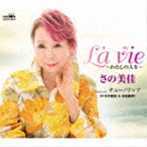 さの美佳 / La vie～わたしの人生～ [CD]