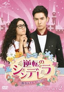 逆転のシンデレラ～彼女はキレイだった～ DVD-SET2 [DVD]