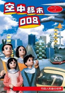 NHK人形劇クロニクルシリーズ3 空中都市008 竹田人形座の世界（新価格） [DVD]のサムネイル
