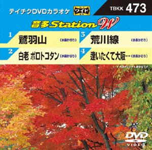 テイチクDVDカラオケ 音多Station W [DVD]