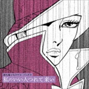 阿久悠メモリアル・ソングス 女ごころの未練でしょう [CD] tece-3467.jpg