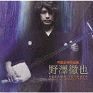 野澤徹也 / 杵屋正邦作品集 野澤徹也 [CD]