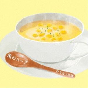わららべ尚道 / 風のスープ [CD]