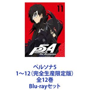ペルソナ5 1〜12（完全生産限定版）全12巻 [Blu-rayセット]