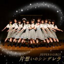 SUPER☆GiRLS / 片想いのシンデレラ（CD＋Blu-ray） [CD]