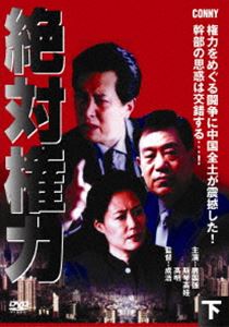 絶対権力 下 全4枚組 スリムパック [DVD]