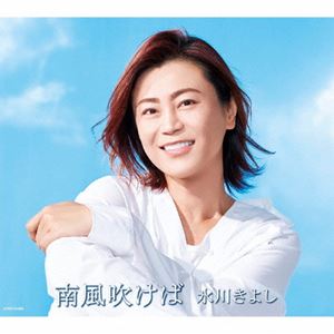 氷川きよし / 南風吹けば（通常盤／Bタイプ） [CD]のサムネイル