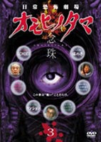 日常劇場 オモヒノタマ 念珠 第三巻 [DVD] 1