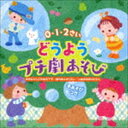 虫のおんがくたい／大きなりんごの木の下で／いぬのおまわりさん 0・1・2さい どうようプチ劇あそび＜手あそびつき＞ [CD]