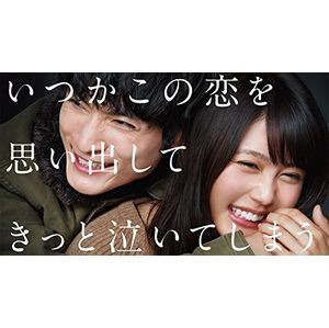 【楽天市場】いつかこの恋を思い出してきっと泣いてしまう blu-rayの通販 【楽天市場】いつかこの恋を思い出してきっと泣いてしまう blu-rayの通販