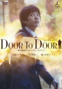 DOOR TO DOOR 僕は脳性まひのトップセールスマン【ディレクターズカット版】 [DVD]