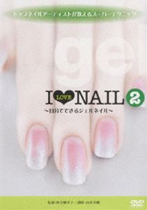 トップネイルアーティストが教えるスーパーテクニックDVD I LOVE NAIL 2 自分でできるジェルネイル [DVD]