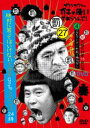 ダウンタウンのガキの使いやあらへんで （祝）大晦日特番15回記念DVD 永久保存版（27）（罰）絶対に笑ってはいけない大貧民GoToラスベガス24時 エピソード4午前1時15分〜 DVD