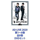 DVDセット発売日2021/5/26詳しい納期他、ご注文時はご利用案内・返品のページをご確認くださいジャンル趣味・教養舞台／歌劇　監督出演森久保祥太郎八代拓津田健次郎西山宏太朗高木渉鈴村健一小野賢章木村良平収録時間組枚数15商品説明AD-LIVE 2020 第1〜8巻 全8巻AD-LIVE×謎制作エキスパート SCRAP 奇跡のコラボ！—AD-LIVE 2020　即興劇と謎解きが絡み合う— DVDセット予測不能！その日その瞬間その場だけの感動と衝撃のドラマが生まれる。★鈴村健一総合プロデュース！★人気声優が多数出演！★謎制作のエキスパート・SCRAPとの舞台制作！★初挑戦キャスト6名を含む総勢16名出演！——謎解き豪華客船で出会う【届けたい物がある人】と【どうしても会いたい人がいる人】。豪華客船は突如沈没の危機に遭遇！様々な謎が立ちはだかる！限られた世界観！果たして彼らは無事脱出し、目的を果たすことができるのか！？★演出　鈴村健一★出演　森久保祥太郎　八代拓　津田健次郎　西山宏太朗高木渉　鈴村健一　小野賢章　木村良平　木村昴　仲村宗悟浅沼晋太郎　日笠陽子　蒼井翔太　浪川大輔　鳥海浩輔吉野裕行■セット内容▼商品名：　AD-LIVE 2020 第1巻（森久保祥太郎×八代拓）種別：　DVD品番：　ANSB-10201JAN：　4534530125361発売日：　20210224製作年：　2021音声：　リニアPCM商品内容：　DVD　2枚組商品解説：　本編、特典映像収録▼商品名：　「AD-LIVE 2020」第2巻（津田健次郎×西山宏太朗）種別：　DVD品番：　ANSB-10203JAN：　4534530125378発売日：　20210324製作年：　2021音声：　リニアPCM商品内容：　DVD　2枚組商品解説：　本編、特典映像収録▼商品名：　AD-LIVE 2020 第3巻（高木渉×鈴村健一）種別：　DVD品番：　ANSB-10205JAN：　4534530125385発売日：　20210324製作年：　2021音声：　リニアPCM商品内容：　DVD　2枚組商品解説：　本編、特典映像収録▼商品名：　AD-LIVE 2020 第4巻（小野賢章×木村良平）種別：　DVD品番：　ANSB-10217JAN：　4534530128898発売日：　20210324製作年：　2021音声：　リニアPCM商品内容：　DVD　1枚組商品解説：　本編、特典映像収録▼商品名：　AD-LIVE 2020 第5巻（木村昴×仲村宗悟）種別：　DVD品番：　ANSB-10209JAN：　4534530125408発売日：　20210428製作年：　2021音声：　リニアPCM商品内容：　DVD　2枚組商品解説：　本編、特典映像収録▼商品名：　AD-LIVE 2020 第6巻（浅沼晋太郎×日笠陽子）種別：　DVD品番：　ANSB-10211JAN：　4534530125415発売日：　20210428製作年：　2021音声：　リニアPCM商品内容：　DVD　2枚組商品解説：　本編、特典映像収録▼商品名：　AD-LIVE 2020 第7巻（蒼井翔太×浪川大輔）種別：　DVD品番：　ANSB-10213JAN：　4534530125422発売日：　20210526製作年：　2021音声：　リニアPCM商品内容：　DVD　2枚組商品解説：　本編、特典映像収録▼商品名：　AD-LIVE 2020 第8巻（鳥海浩輔×吉野裕行）種別：　DVD品番：　ANSB-10215JAN：　4534530125439発売日：　20210526製作年：　2021音声：　リニアPCM商品内容：　DVD　2枚組商品解説：　本編、特典映像収録関連商品鈴村健一プロデュースのアドリブ舞台AD-LIVE当店厳選セット商品一覧はコチラ商品スペック 種別 DVDセット JAN 6202206220570 カラー カラー 製作年 2021 製作国 日本 音声 リニアPCM　　　 販売元 ソニー・ミュージックソリューションズ登録日2022/07/04