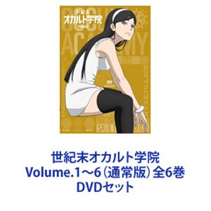 世紀末オカルト学院 Volume.1〜6（通常版）全6巻 [DVDセット]