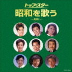 ザ・ベスト：：トップ・スター 昭和を歌う〜舟唄〜 [CD]