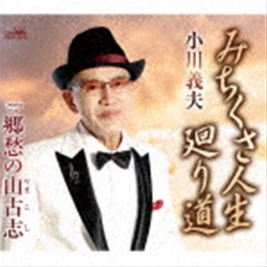 小川義夫 / みちくさ人生 廻り道 [CD]