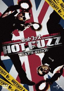 ホットファズ-俺たちスーパーポリスメン!- [DVD]