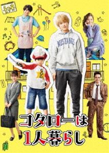 コタローハヒトリグラシディーブイディーボックスDVD発売日2021/12/3詳しい納期他、ご注文時はご利用案内・返品のページをご確認くださいジャンル国内TVコメディ　監督松本佳奈樹下直美出演横山裕川原瑛都山本舞香西畑大吾百田夏菜子収録時間234分組枚数4関連キーワード：ヨコヤマユウ商品説明コタローは1人暮らし DVD-BOXコタローハヒトリグラシディーブイディーボックス累計100万部突破の津村マミによる人気コミックが原作で、2021年4月よりテレビ朝日「オシドラサタデー」にて放送されたドラマ”『コタローは1人暮らし』”。「アパートの清水」の住人である狩野進は、出版社の漫画賞を受賞して以降、まったく鳴かず飛ばずの売れない漫画家。そんな狩野の隣の部屋に、ある日何やら訳アリな1人暮らしの5歳児・さとうコタローが引っ越してきて——。誰よりもしっかりしているかと思えば、時に子どもらしい本音をのぞかせるコタローと衝撃の出会いを果たしたことで、狩野をはじめ同じアパートの住人たちも、大人としての責任や人を思いやる気持ちの大切さを改めて実感し、少しずつ成長していく様を描く、“日本一優しい”ハートフル・コメディ。連続ドラマ初主演となる横山裕が子役界のニュースター・川原瑛都とタッグを組み、山本舞香、西畑大吾、百田夏菜子、生瀬勝久といったキャストが共演。本作は、本編全10話に加え、メイキング集などの特典映像も収録。封入特典スペシャルブックレット特典映像スピンオフドラマ『花輪せんせいは半人前!?』／メイキング集／クランクアップ集／制作発表リモート会見関連商品2021年日本のテレビドラマテレビ朝日オシドラサタデー横山裕出演作品間宮祥太朗出演作品セット販売はコチラ商品スペック 種別 DVD JAN 4907953290570 カラー カラー 製作年 2021 製作国 日本 音声 日本語DD（ステレオ）　　　 販売元 ハピネット登録日2021/06/28