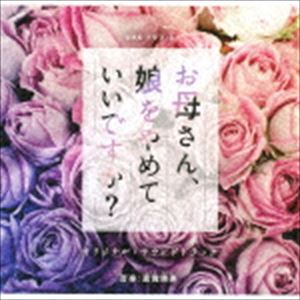 フウキハルミ エヌエイチケー ドラマテン オカアサン ムスメヲヤメテイイデスカ オリジナル サウンドトラックCD発売日2017/2/22詳しい納期他、ご注文時はご利用案内・返品のページをご確認くださいジャンルサントラ国内TV　アーティスト富貴晴美（音楽）収録時間71分10秒組枚数1商品説明富貴晴美（音楽） / NHK ドラマ10 お母さん、娘をやめていいですか? オリジナルサウンドトラックエヌエイチケー ドラマテン オカアサン ムスメヲヤメテイイデスカ オリジナル サウンドトラック複雑に絡んだ母娘の物語をサスペンスフルに描くモンスターホームドラマ『お母さん、娘をやめていいですか？』のオリジナル・サウンドトラック。音楽を担当するのはNHK連続テレビ小説『マッサン』他を担当した富貴晴美。　（C）RS関連キーワード富貴晴美（音楽） 収録曲目101.お母さん、娘をやめていいですか? 〜メインテーマ〜(3:02)02.Little Doll 〜Inst Ver.〜(4:25)03.オアシスハウジング(2:19)04.心の四気(2:43)05.新月の決意(2:39)06.新しい世界に(2:18)07.幸せの間取り図(3:02)08.かはたれどきの深呼吸(1:17)09.駆け抜けろ!スーパームーン(1:32)10.私、恋をはじめていいですか?(2:49)11.doll houseからの逃避行(1:51)12.さよならリュミエール(1:36)13.月に踊るマリオネット(3:15)14.心の断面図(2:21)15.小倉トーストな親子(1:59)16.ういろベッドのお昼寝(1:49)17.閉じない瞳(3:42)18.悪意なき悪意(1:23)19.はじかれ者(2:18)20.四季の苑(2:11)21.三日月のぬくもり(2:20)22.混ざりあわないスムージー(1:31)23.愛を知るとき(3:22)24.おかしな子守唄(2:19)25.削り合う櫛歯(1:32)26.残酷な母の糸(2:03)27.puppet monster(2:08)28.新たな一歩(2:55)29.Little Doll 〜Piano Ver.〜(4:15)商品スペック 種別 CD JAN 4560124361570 製作年 2017 販売元 スペースシャワーネットワーク登録日2017/01/17