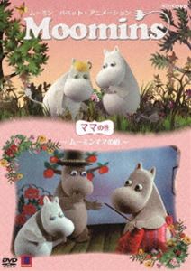 ムーミンパペットアニメーションママノマキムーミンママノニワDVD発売日2013/6/21詳しい納期他、ご注文時はご利用案内・返品のページをご確認くださいジャンルアニメ子供向け　監督マリア・リンドバーグ出演松たか子段田安則収録時間100分組枚数1関連キーワード：コドモムケ商品説明ムーミン パペット・アニメーション ママの巻 〜ムーミンママの庭〜ムーミンパペットアニメーションママノマキムーミンママノニワムーミンの生みの親、トーベ・ヤンソンが自ら監修を担当したシリーズをデジタルリマスターで色鮮やかによみがえらせたパペット・アニメーション。笑いあり、冒険あり、ちょっぴりせつないハートウォーミングなストーリーありのこどもから大人まで楽しめる全50話。吹き替えは松たか子・段田安則。2人が演じわける多彩なキャラクターたちも見どころ。封入特典B6変形サイズクリアファイル／ジャケット一体型解説書仕様（キャラクター紹介付き）関連商品ムーミン関連商品商品スペック 種別 DVD JAN 4988066195570 カラー カラー 製作年 2012 製作国 日本 音声 DD（ステレオ）　　　 販売元 NHKエンタープライズ登録日2013/04/01