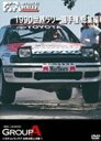 1990 WRC 総集編 DVD