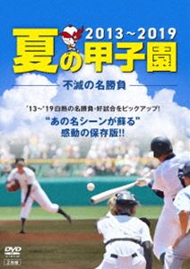 DVD(野球） 夏の甲子園’13〜’19 不滅の名勝負 [DVD]