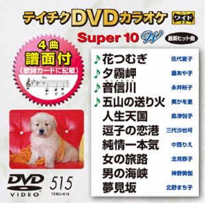 DVD発売日2016/2/17詳しい納期他、ご注文時はご利用案内・返品のページをご確認くださいジャンル趣味・教養その他　監督出演収録時間組枚数1商品説明テイチクDVDカラオケ スーパー10W（515）商品スペック 種別 DVD JAN 4988004786570 製作国 日本 販売元 テイチクエンタテインメント登録日2015/12/17