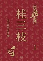 花王名人劇場 桂三枝たったひとり会1 [DVD]