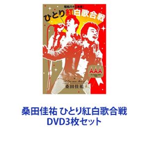 楽天市場】ひとり紅白歌合戦三部作 コンプリートboxの通販 楽天市場】ひとり紅白歌合戦三部作 コンプリートboxの通販