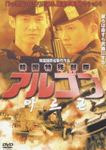 DVD発売日2005/5/27詳しい納期他、ご注文時はご利用案内・返品のページをご確認くださいジャンル洋画韓国映画　監督キム・ジュンボム出演ホン・ギョンミンイ・ユリリョウォンチャン・ドンジク収録時間125分組枚数1商品説明アルゴン「シュリ」「シルミド」「ブラザーフッド」に迫る緊迫の特殊部隊”アルゴン大隊”の活躍を描いた軍事アクションの極み！！韓国陸軍特殊部隊が全面協力の韓流エンタテインメントの王道！最新鋭特殊部隊”アルゴン大隊”。最強を誇る部隊には過酷な訓練が待ち受けている。千里行軍、海上進攻、落下傘降下など、選ばれた者だけが生き残る厳しい世界である。間もなく開催される北朝鮮核問題六カ国協議を控え、国内は厳戒態勢。そんな中、国防科学研究所が開発した新兵器を、テロリストに奪取される事件が発生！韓国全土を恐怖に陥れるこの大事件解決が今、アルゴン大隊に委ねられた…。極限の状況下で試される友情、そして愛が生まれる。商品スペック 種別 DVD JAN 4527433050571 画面サイズ スタンダード カラー カラー 製作年 2003 製作国 韓国 字幕 日本語 音声 韓国語DD（ステレオ）　日本語DD（ステレオ）　　 販売元 ハピネット登録日2005/02/18