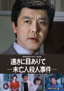 トオキニメアリテミボウジンサツジンジケンショウワノメイサクライブラリーダイ78シュウDVD発売日2020/7/31詳しい納期他、ご注文時はご利用案内・返品のページをご確認くださいジャンル国内TVドラマ全般　監督小西通雄出演竹脇無我岸田今日子にしきのあきら藤岡琢也山村聰小川知子収録時間95分組枚数1関連キーワード：タケワキムガ商品説明遠きに目ありて -未亡人殺人事件- DVD HDリマスター版【昭和の名作ライブラリー 第78集】トオキニメアリテミボウジンサツジンジケンショウワノメイサクライブラリーダイ78シュウ犯人を拳銃で射殺したことから過剰防衛の汚名を着せられて、警視庁捜査一課から世田谷南署に転属させられた真名部警部は、豪邸に一人で住み「誰かに殺される」と怯える未亡人の周辺を捜査することになる。そんな時、脳性麻痺の車椅子の少年と知り合う。そして真名部はその少年と親しくなるにつれて、少年の予想外の聡明さに驚嘆するようになり、やがては少年のひらめきが殺人事件解決の糸口につながっていくのだった…。封入特典リーフレット関連商品80年代日本のテレビドラマ昭和の名作ライブラリー天藤真原作映像作品商品スペック 種別 DVD JAN 4571317713571 カラー カラー 製作年 1982 製作国 日本 音声 （モノラル）　　　 販売元 TCエンタテインメント登録日2020/04/24