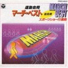 手塚幸紀 / 運動会用マーチ・ベスト～並足用～ スポーツショー行進曲 [CD]