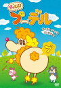 プッとべ!プーデル [DVD]