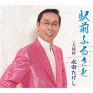ミズタタケシ エキマエフルサト メオトキズナCD発売日2015/1/14詳しい納期他、ご注文時はご利用案内・返品のページをご確認くださいジャンル邦楽歌謡曲/演歌　アーティスト水田たけし収録時間17分48秒組枚数1商品説明水田たけし / 駅前ふるさとエキマエフルサト メオトキズナ北陸地方を中心に活動する歌手、水田たけしのシングル。どこか懐かしい昭和の雰囲気を感じさせるタイトル曲は、思わず口ずさみたくなるキャッチーなメロディーラインに口笛が入り、哀愁のある曲調を盛り上げる作品。ふるさとの良さを思い起こさせてくれる歌詞が、幅広い年代から共感を得られそうな楽曲。　（C）RS関連キーワード水田たけし 収録曲目101.駅前ふるさと(4:47)02.夫婦絆(4:07)03.駅前ふるさと ＜オリジナル・カラオケ＞(4:47)04.夫婦絆 ＜オリジナル・カラオケ＞(4:05)商品スペック 種別 CD JAN 4988005865571 製作年 2014 販売元 ユニバーサル ミュージック登録日2014/11/11
