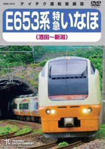 E653系 特急いなほ（酒田～新潟） [DVD]
