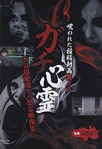 ガチシンレイノロワレタトウコウドウガ8DVD発売日2015/3/20詳しい納期他、ご注文時はご利用案内・返品のページをご確認くださいジャンル邦画ホラー　監督出演収録時間組枚数1関連キーワード：シンレイ商品説明ガチ心霊 呪われた投稿動画 其ノ八ガチシンレイノロワレタトウコウドウガ8心霊映像ブームの火付け役となった「廃病院の少女」を発掘したスタッフと、自らも廃墟・心霊スポットなどを数多く探索してきた監督が収集した心霊投稿動画集第8弾。商品スペック 種別 DVD JAN 4571370071571 販売元 十影堂エンターテイメント登録日2014/12/26