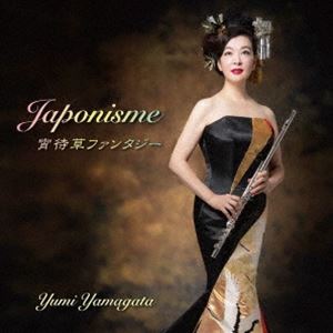 山形由美（fl） / ジャポニスム／宵待草ファンタジー [CD]