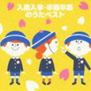 COLEZO！：： 入園入学・卒園卒業のうたベスト [CD]