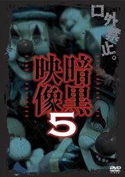 暗黒映像 5 [DVD]